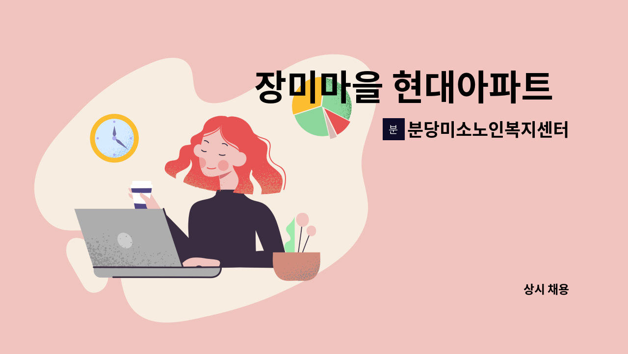 분당미소노인복지센터 - 장미마을 현대아파트  등급외 여자어르신 케어하실 요양보호사 모집 : 채용 메인 사진 (더팀스 제공)