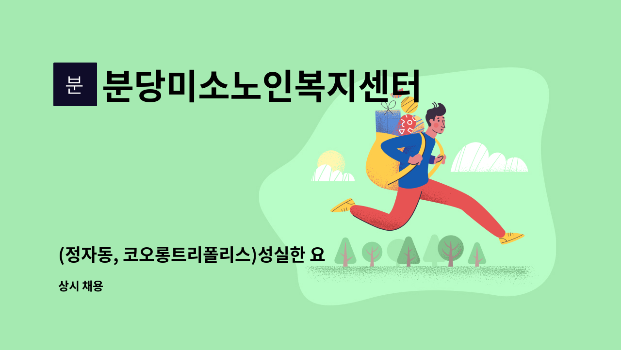 분당미소노인복지센터 - (정자동, 코오롱트리폴리스)성실한 요양보호사 구인 : 채용 메인 사진 (더팀스 제공)