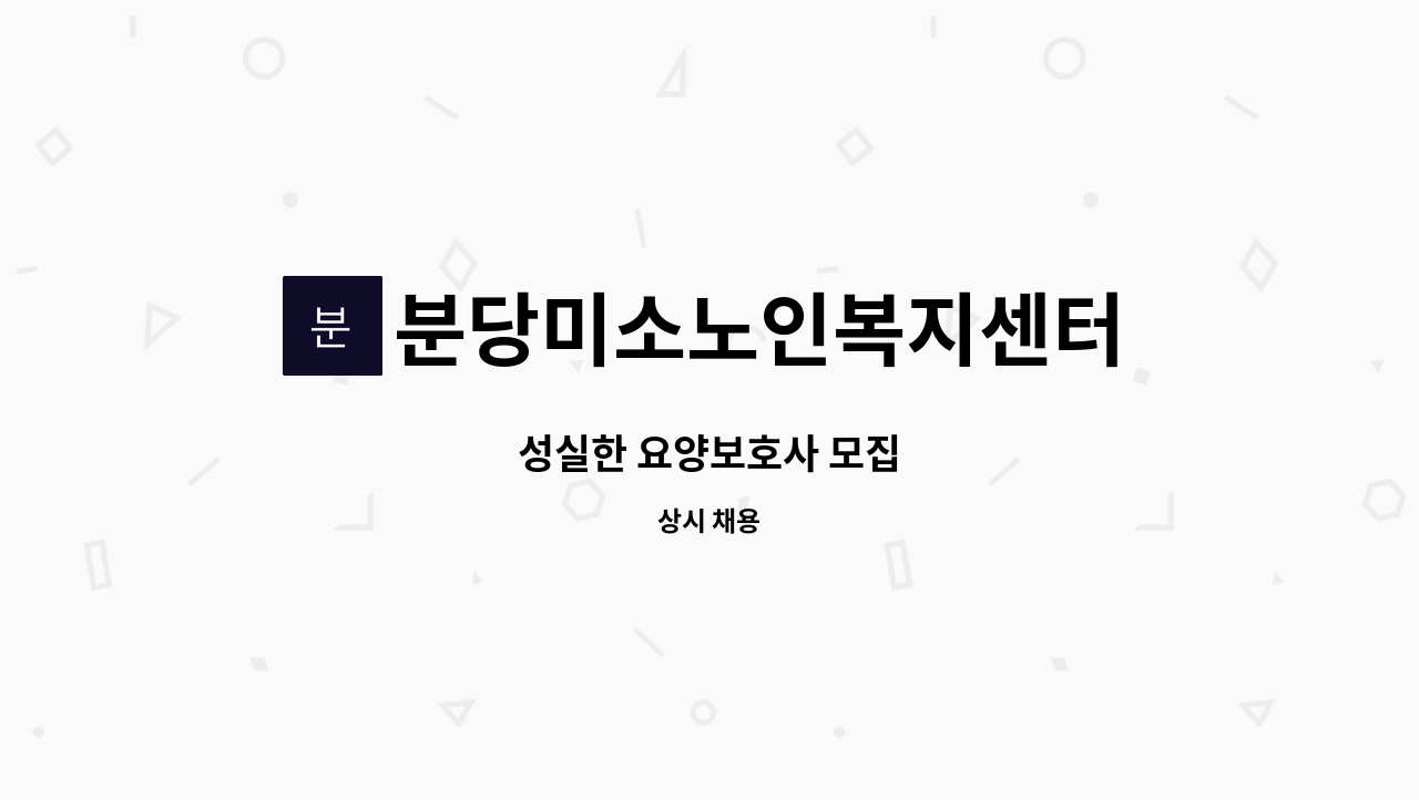 분당미소노인복지센터 - 성실한 요양보호사 모집 : 채용 메인 사진 (더팀스 제공)