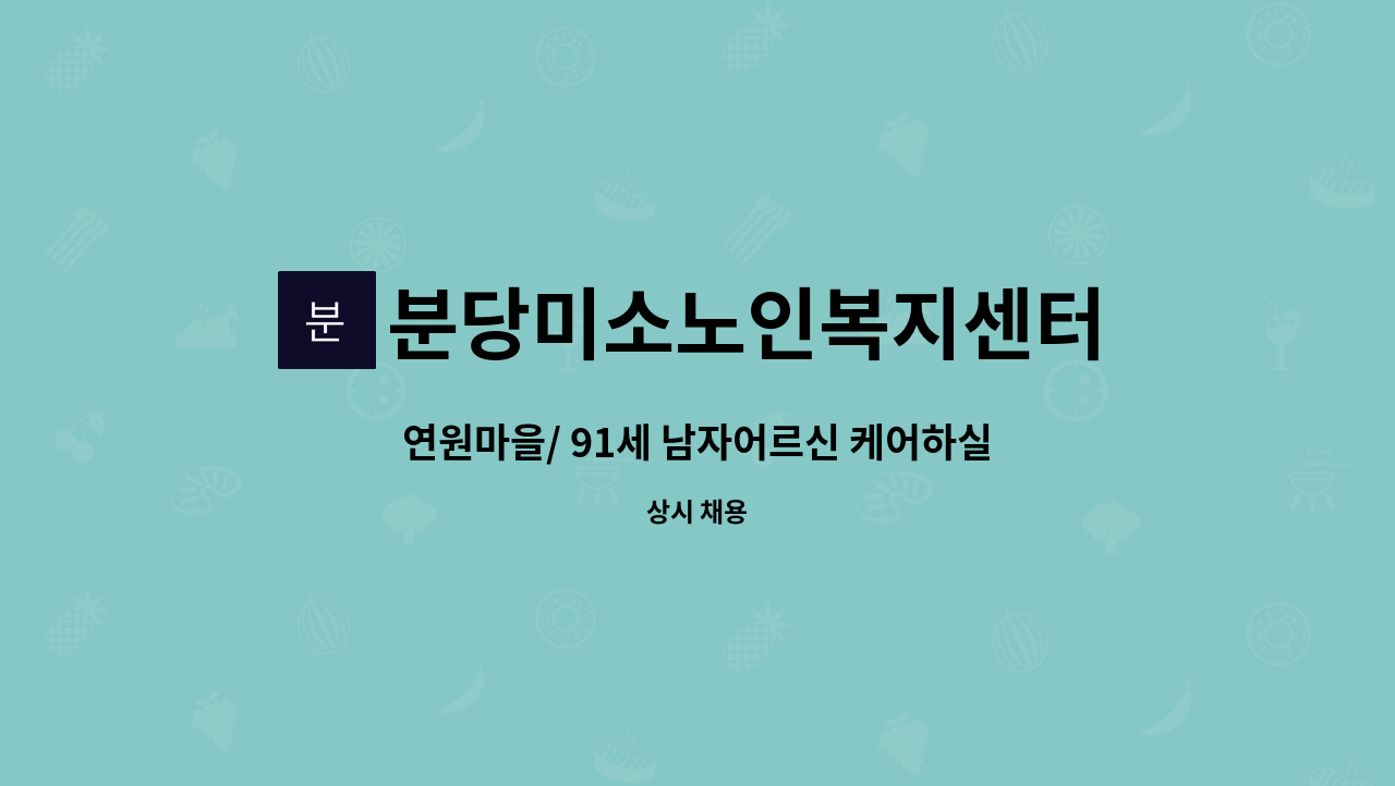 분당미소노인복지센터 - 연원마을/ 91세 남자어르신 케어하실 요양보호사 구인(등급신청중) : 채용 메인 사진 (더팀스 제공)