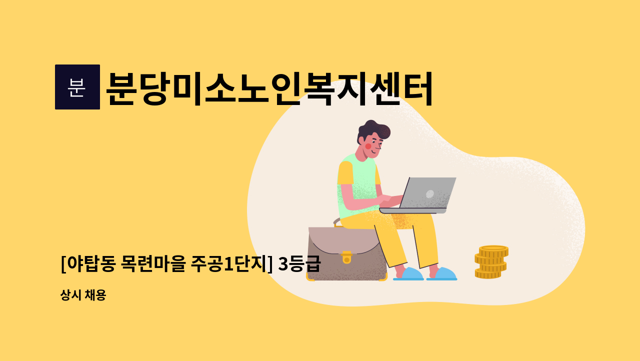 분당미소노인복지센터 - [야탑동 목련마을 주공1단지] 3등급 여자어르신 케어 요양보호사 구인 : 채용 메인 사진 (더팀스 제공)