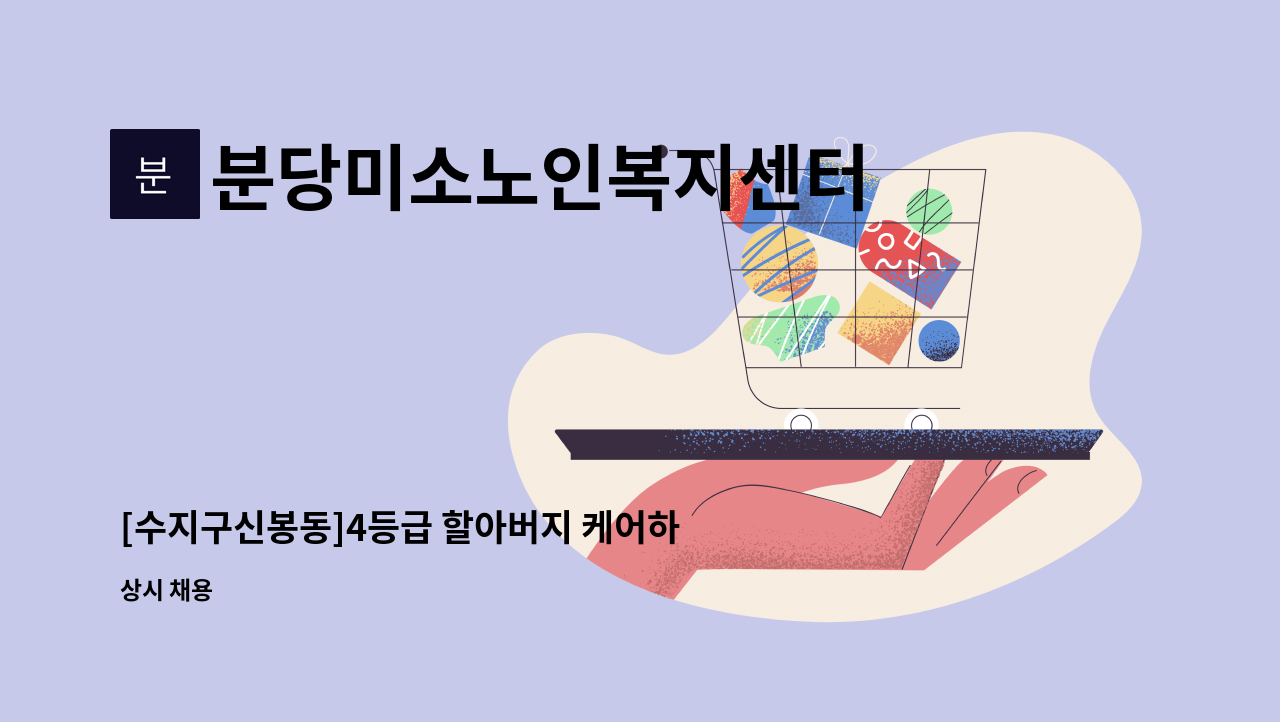 분당미소노인복지센터 - [수지구신봉동]4등급 할아버지 케어하실 요양보호사구인 : 채용 메인 사진 (더팀스 제공)