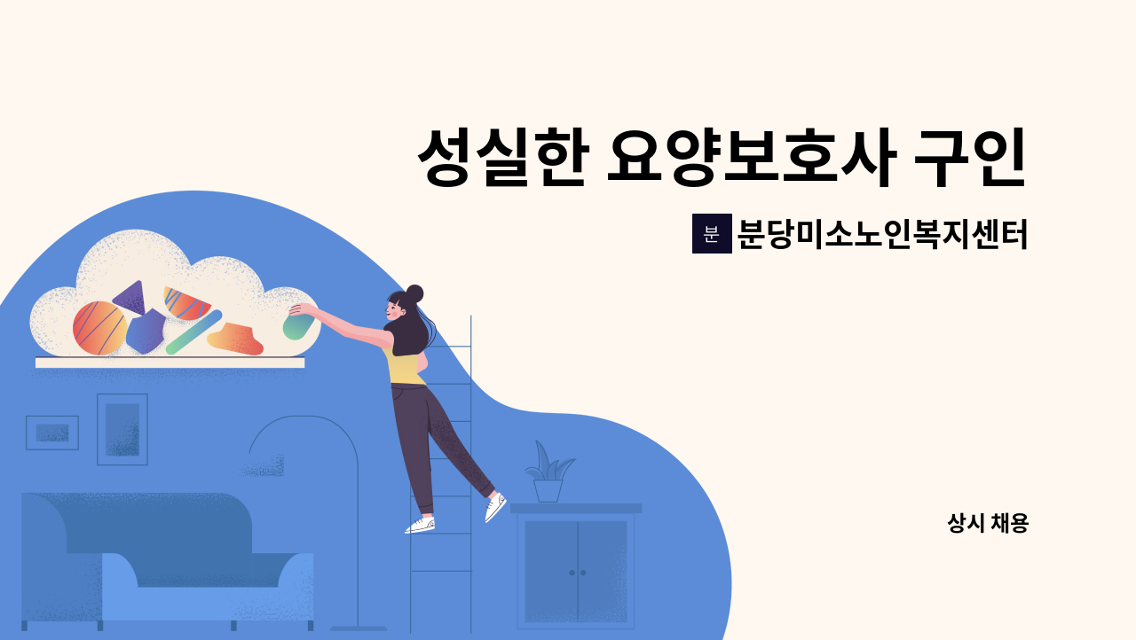 분당미소노인복지센터 - 성실한 요양보호사 구인합니다. : 채용 메인 사진 (더팀스 제공)