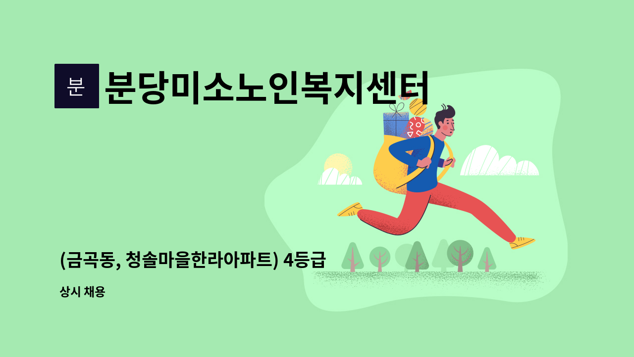 분당미소노인복지센터 - (금곡동, 청솔마을한라아파트) 4등급 할머니 케어하실 요양보호사구인 : 채용 메인 사진 (더팀스 제공)