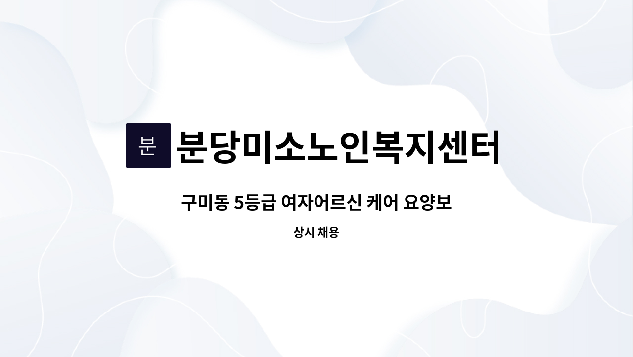 분당미소노인복지센터 - 구미동 5등급 여자어르신 케어 요양보호사 구인 : 채용 메인 사진 (더팀스 제공)