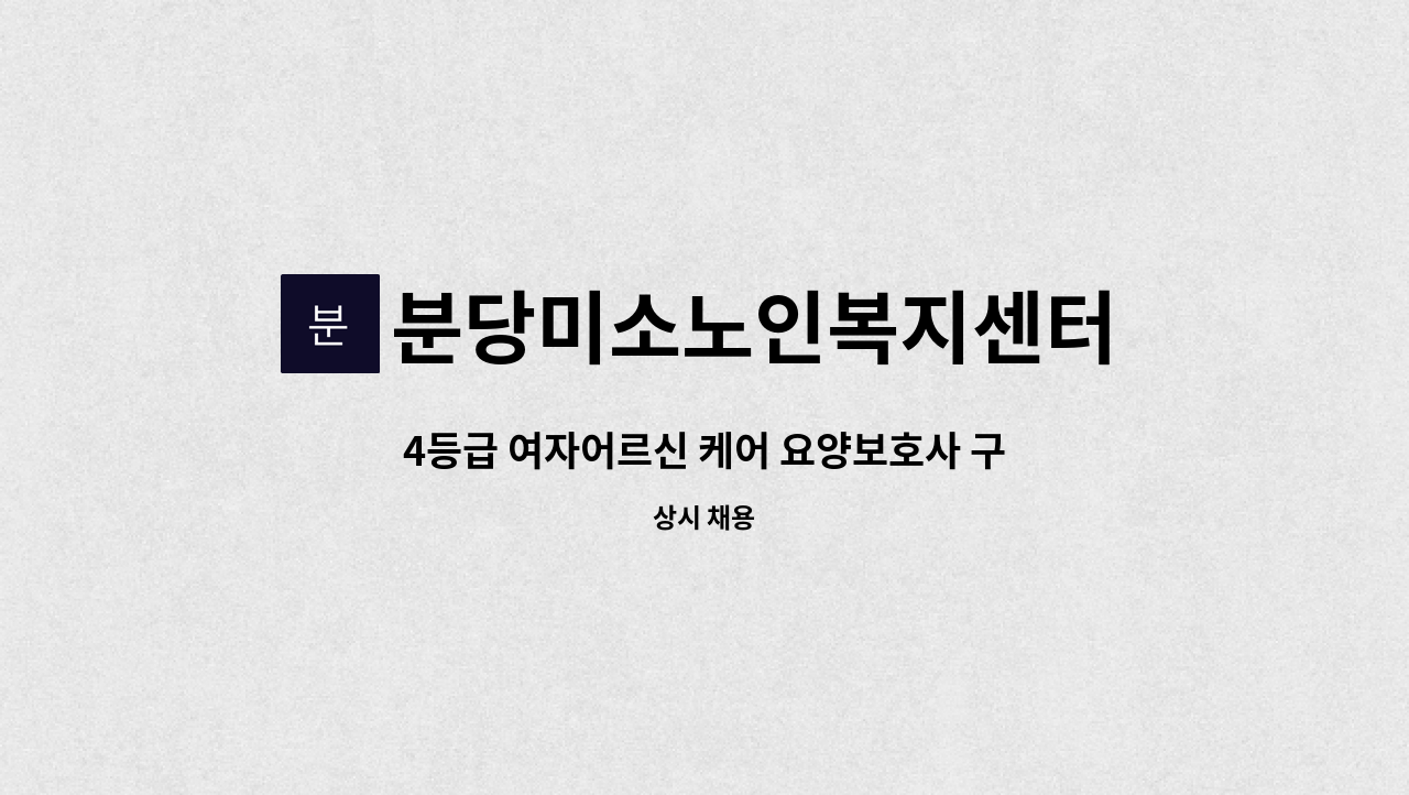 분당미소노인복지센터 - 4등급 여자어르신 케어 요양보호사 구인 : 채용 메인 사진 (더팀스 제공)