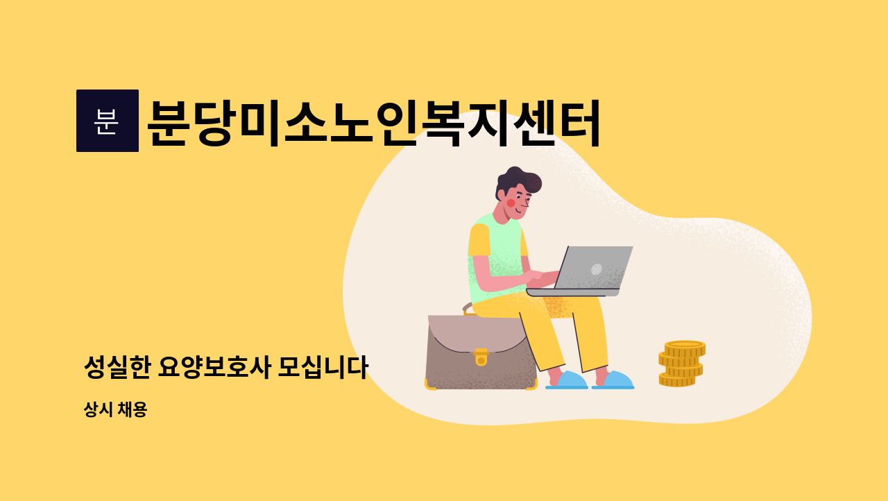 분당미소노인복지센터 - 성실한 요양보호사 모십니다 : 채용 메인 사진 (더팀스 제공)