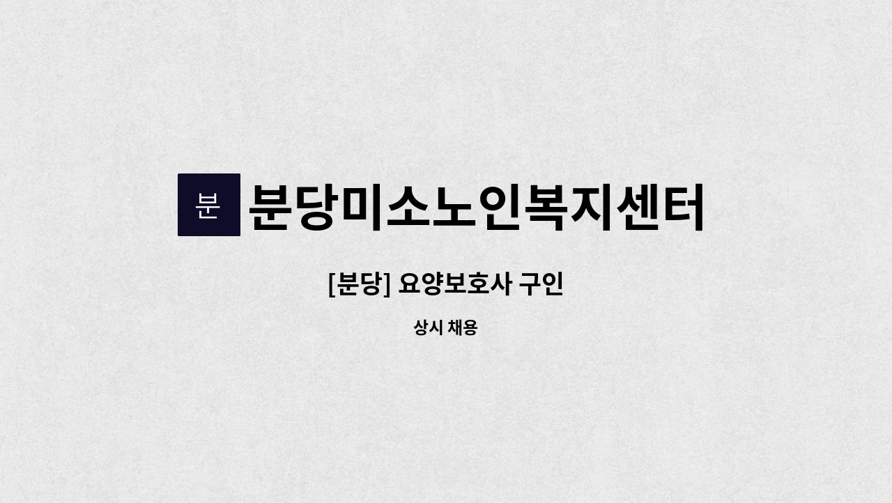 분당미소노인복지센터 - [분당] 요양보호사 구인 : 채용 메인 사진 (더팀스 제공)