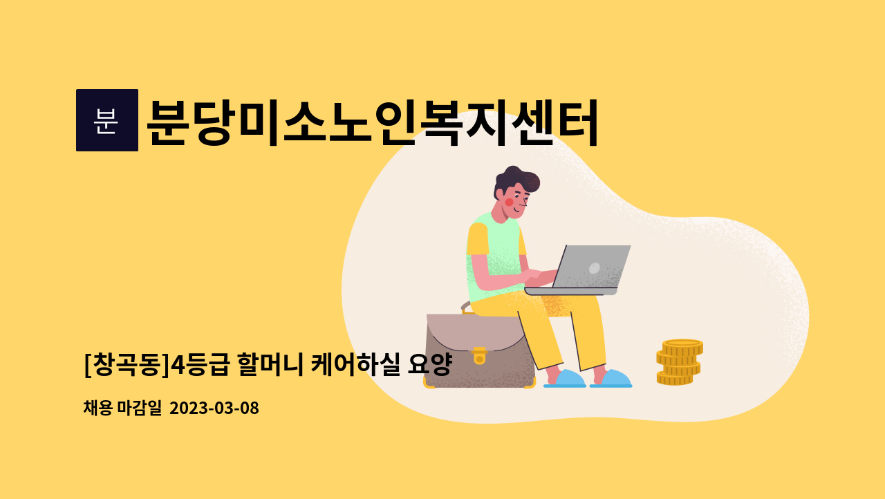 분당미소노인복지센터 - [창곡동]4등급 할머니 케어하실 요양보호사구인 : 채용 메인 사진 (더팀스 제공)