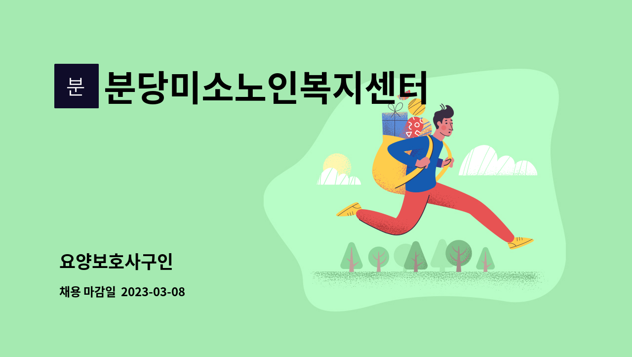 분당미소노인복지센터 - 요양보호사구인 : 채용 메인 사진 (더팀스 제공)