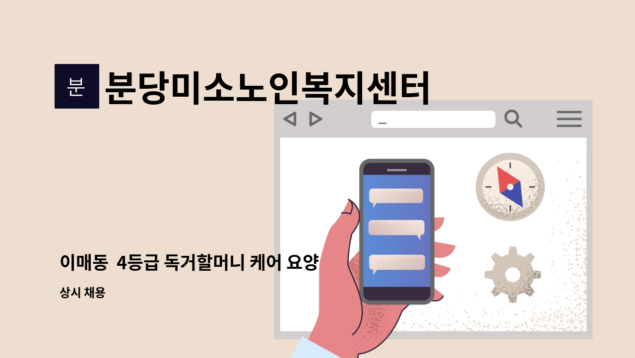 분당미소노인복지센터 - 이매동 4등급 독거할머니 케어 요양보호사 구인 : 채용 메인 사진 (더팀스 제공)