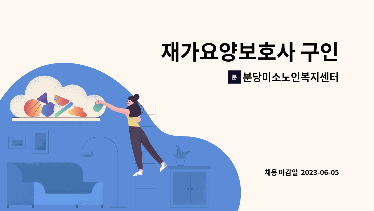 분당미소노인복지센터 - 재가요양보호사 구인 : 채용 메인 사진 (더팀스 제공)