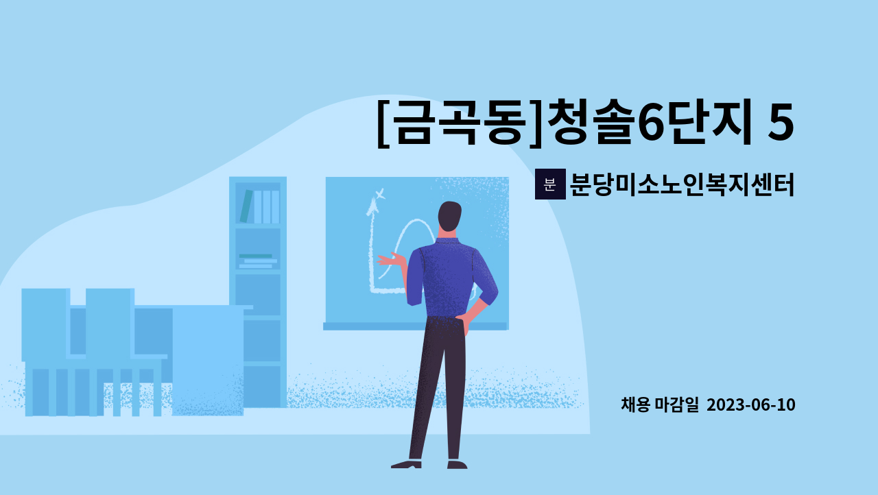 분당미소노인복지센터 - [금곡동]청솔6단지 5등급 독거할머니 케어할 요양보호사구인 : 채용 메인 사진 (더팀스 제공)