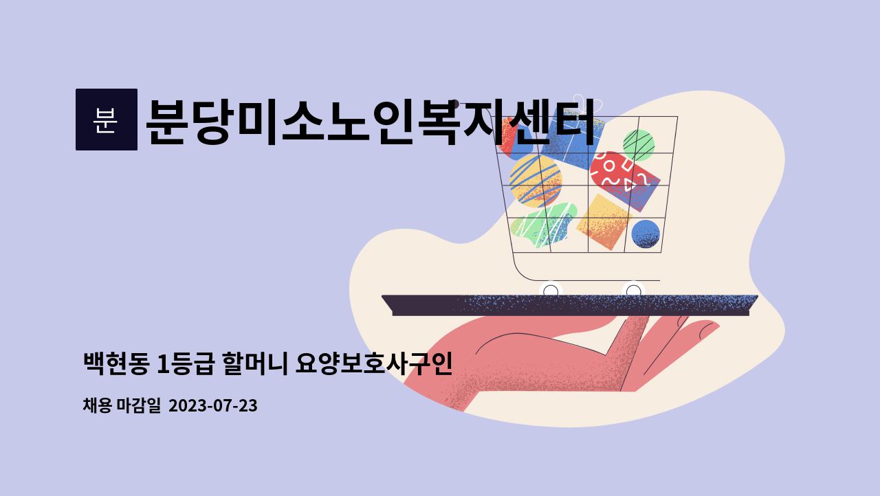 분당미소노인복지센터 - 백현동 1등급 할머니 요양보호사구인 : 채용 메인 사진 (더팀스 제공)