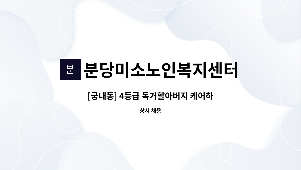 분당미소노인복지센터 - [궁내동] 4등급 독거할아버지 케어하실 요양보호사 구인 : 채용 메인 사진 (더팀스 제공)