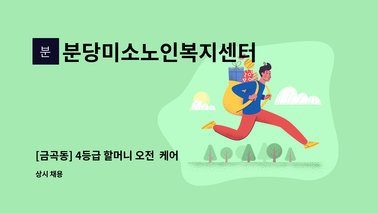 분당미소노인복지센터 - [금곡동] 4등급 할머니 오전  케어하실 요양보호사 구인 : 채용 메인 사진 (더팀스 제공)