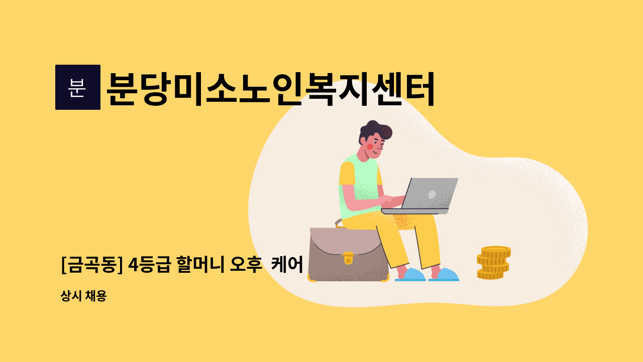 분당미소노인복지센터 - [금곡동] 4등급 할머니 오후  케어하실 요양보호사 구인 : 채용 메인 사진 (더팀스 제공)