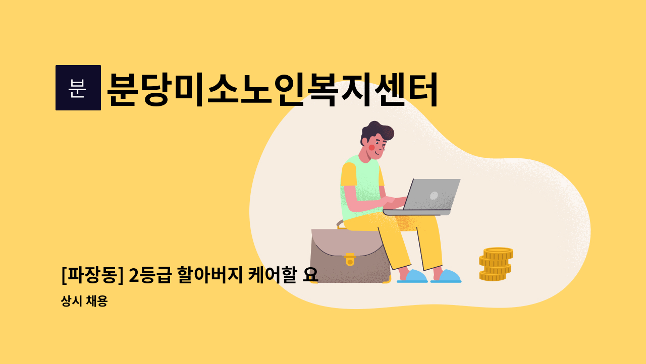 분당미소노인복지센터 - [파장동] 2등급 할아버지 케어할 요양보호사 구인 : 채용 메인 사진 (더팀스 제공)