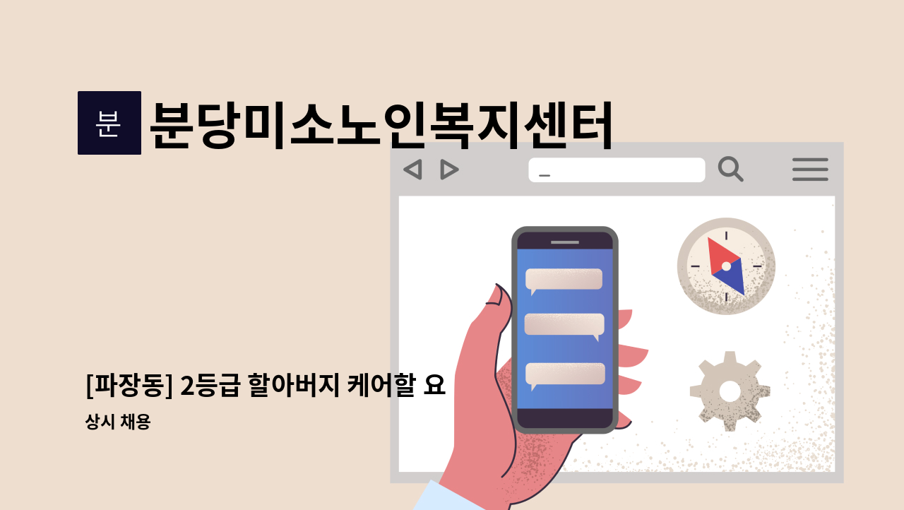분당미소노인복지센터 - [파장동] 2등급 할아버지 케어할 요양보호사 구인 : 채용 메인 사진 (더팀스 제공)