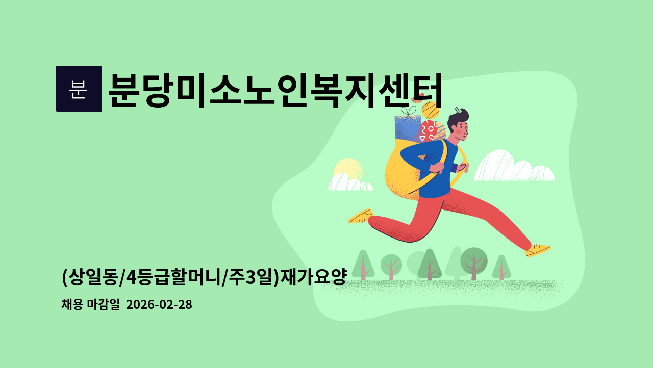 분당미소노인복지센터 - (상일동/4등급할머니/주3일)재가요양보호사 모집 : 채용 메인 사진 (더팀스 제공)