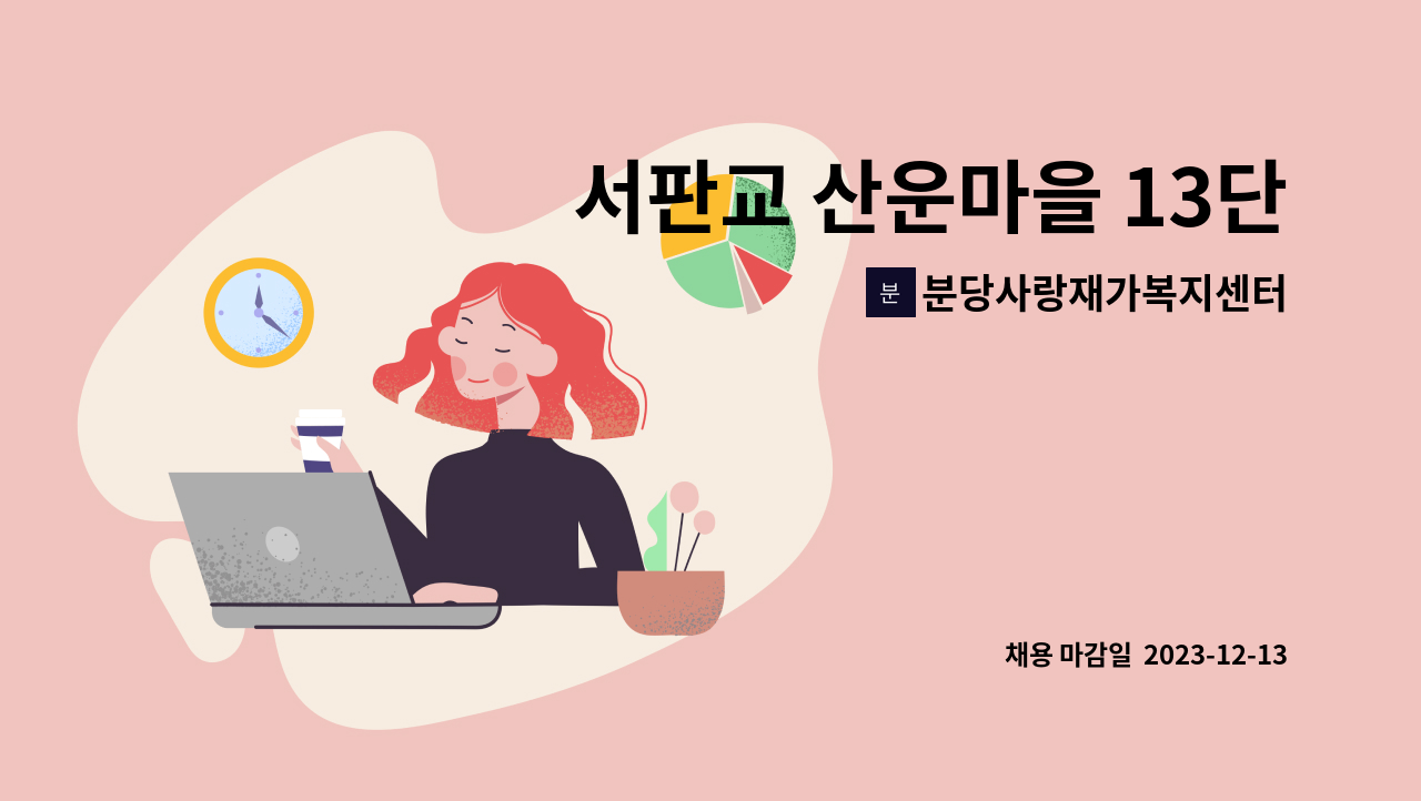 분당사랑재가복지센터 - 서판교 산운마을 13단지 1등급 할머니 를 케어하실 요양보호사를 구인합니다. : 채용 메인 사진 (더팀스 제공)