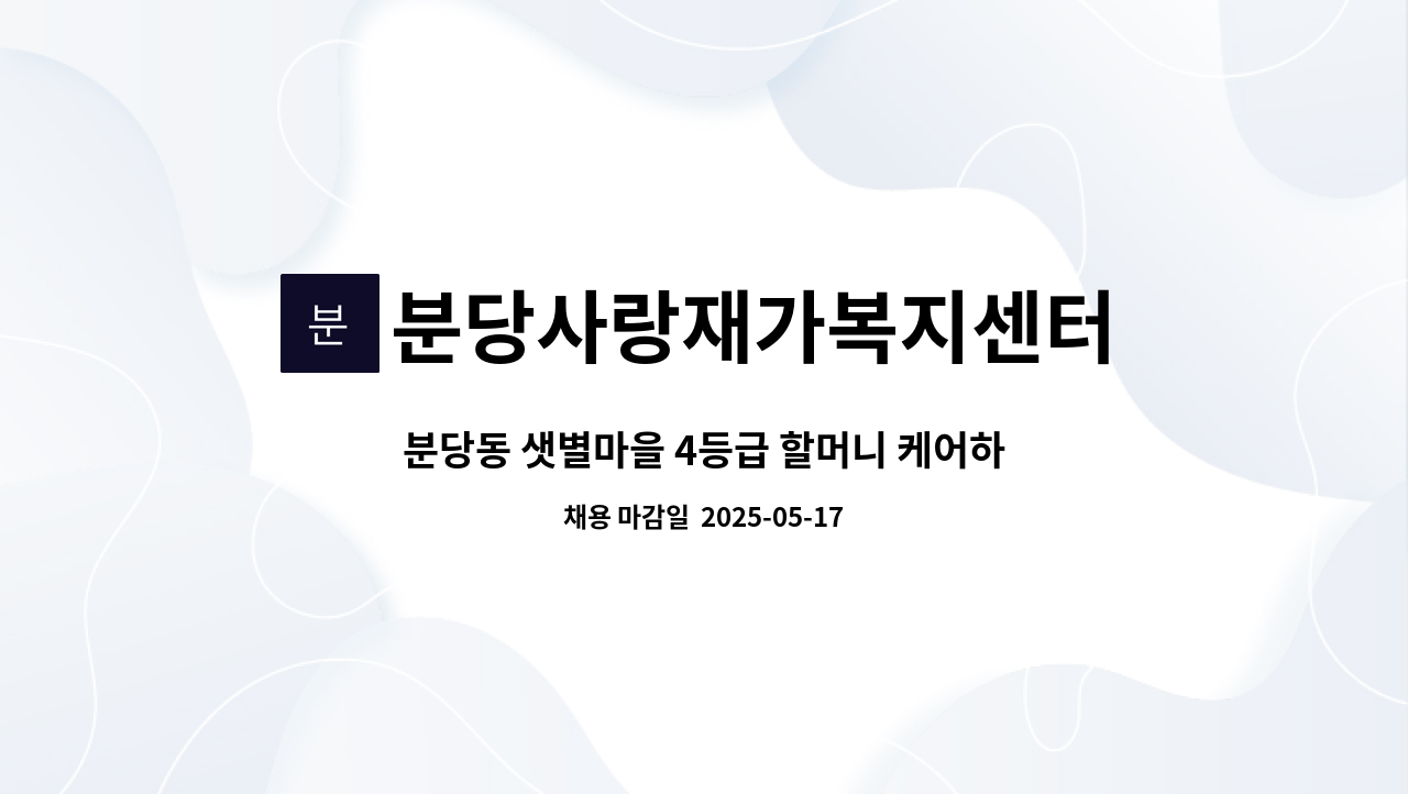 분당사랑재가복지센터 - 분당동 샛별마을 4등급 할머니 케어하실 요양보호사를 구인합니다. : 채용 메인 사진 (더팀스 제공)