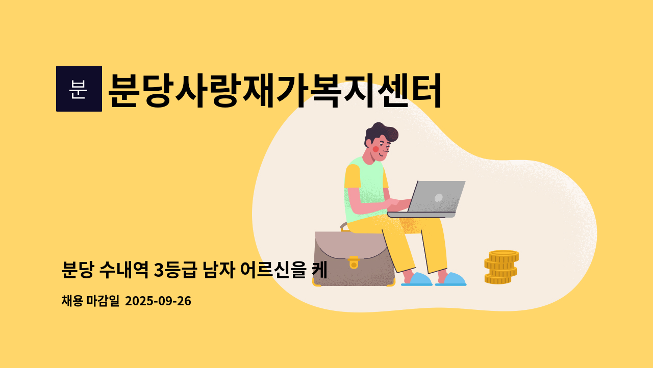 분당사랑재가복지센터 - 분당 수내역 3등급 남자 어르신을 케어하실 요양보호사를 구인합니다. : 채용 메인 사진 (더팀스 제공)