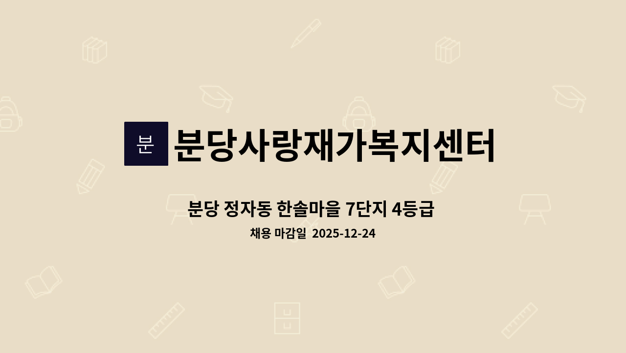 분당사랑재가복지센터 - 분당 정자동 한솔마을 7단지 4등급 어르신을 케어하실 요양보호사를 구합니다. : 채용 메인 사진 (더팀스 제공)