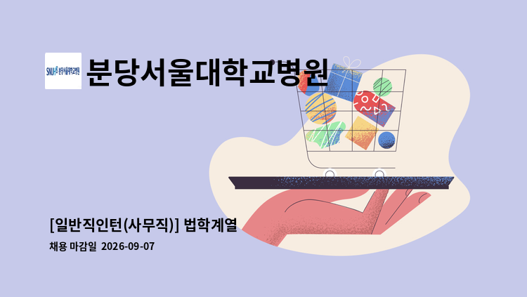 분당서울대학교병원 - [일반직인턴(사무직)] 법학계열 : 채용 메인 사진 (더팀스 제공)