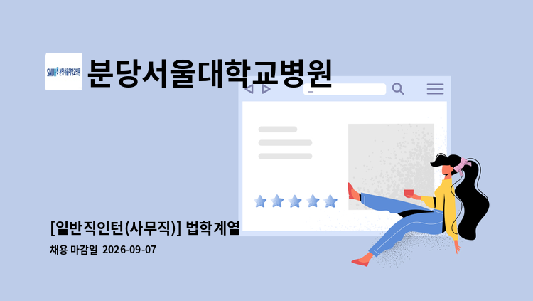 분당서울대학교병원 - [일반직인턴(사무직)] 법학계열 : 채용 메인 사진 (더팀스 제공)