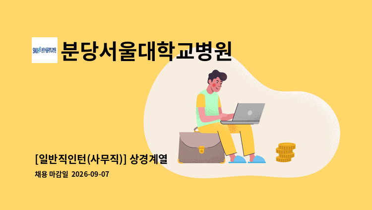 분당서울대학교병원 - [일반직인턴(사무직)] 상경계열 : 채용 메인 사진 (더팀스 제공)
