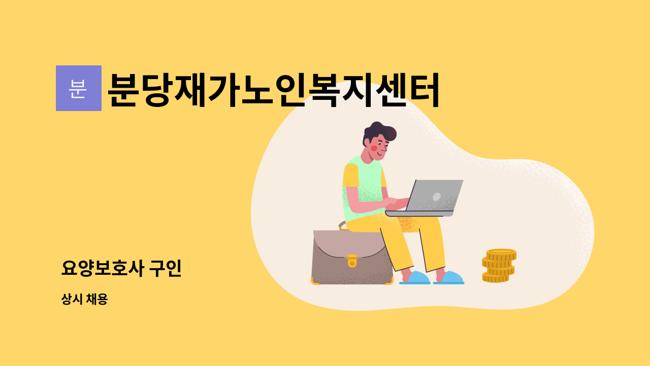 분당재가노인복지센터 - 요양보호사 구인 : 채용 메인 사진 (더팀스 제공)