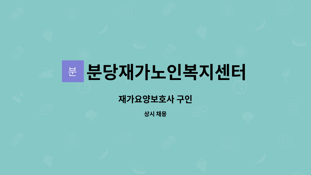 분당재가노인복지센터 - 재가요양보호사 구인 : 채용 메인 사진 (더팀스 제공)