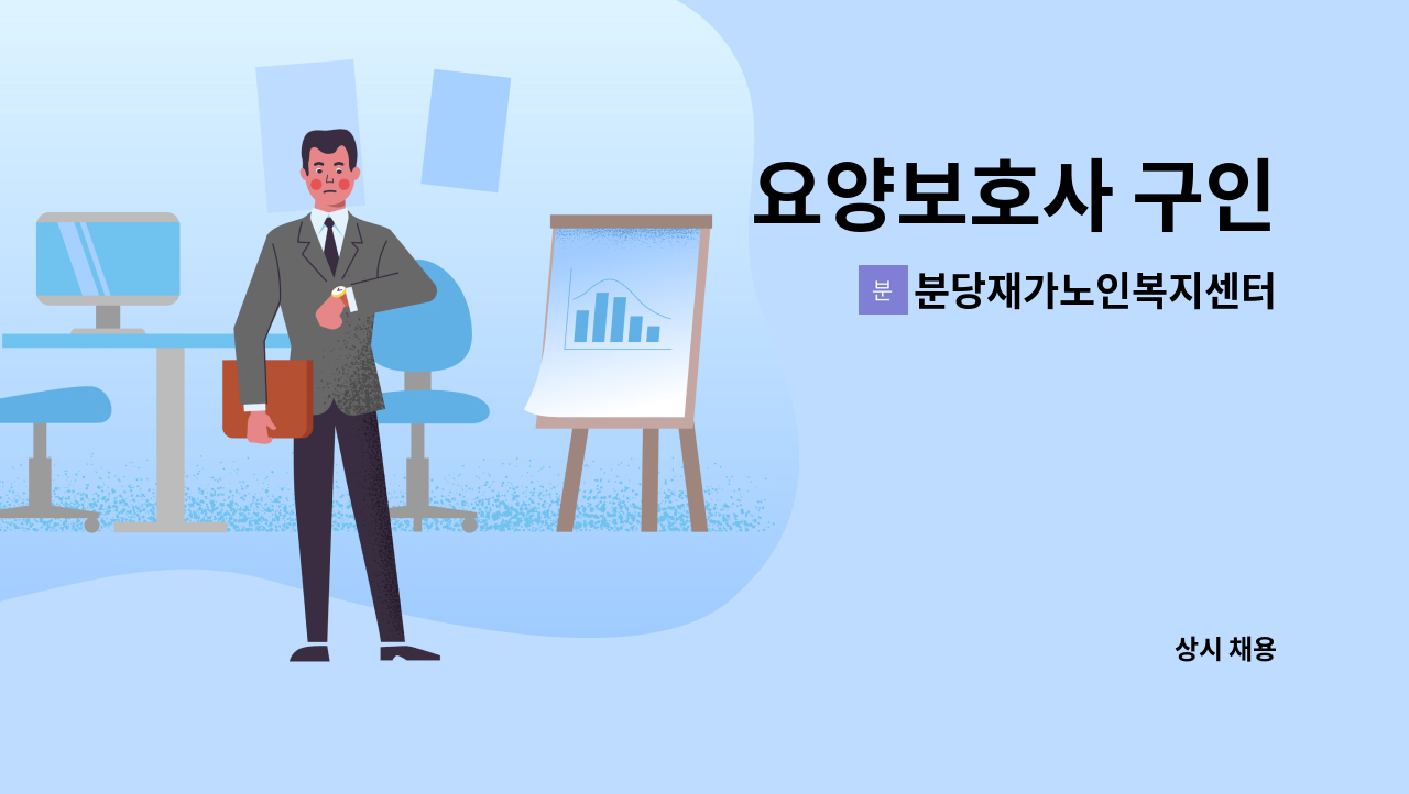 분당재가노인복지센터 - 요양보호사 구인 : 채용 메인 사진 (더팀스 제공)