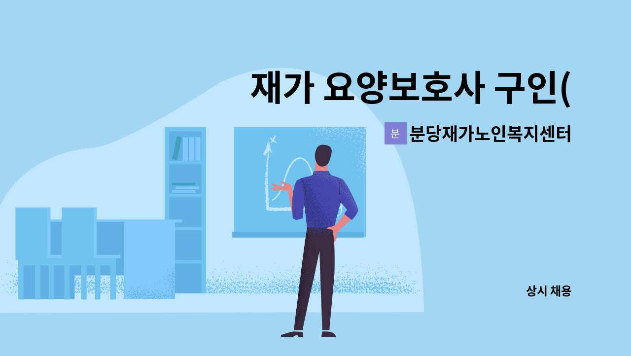 분당재가노인복지센터 - 재가 요양보호사 구인(치매교육이수자) : 채용 메인 사진 (더팀스 제공)