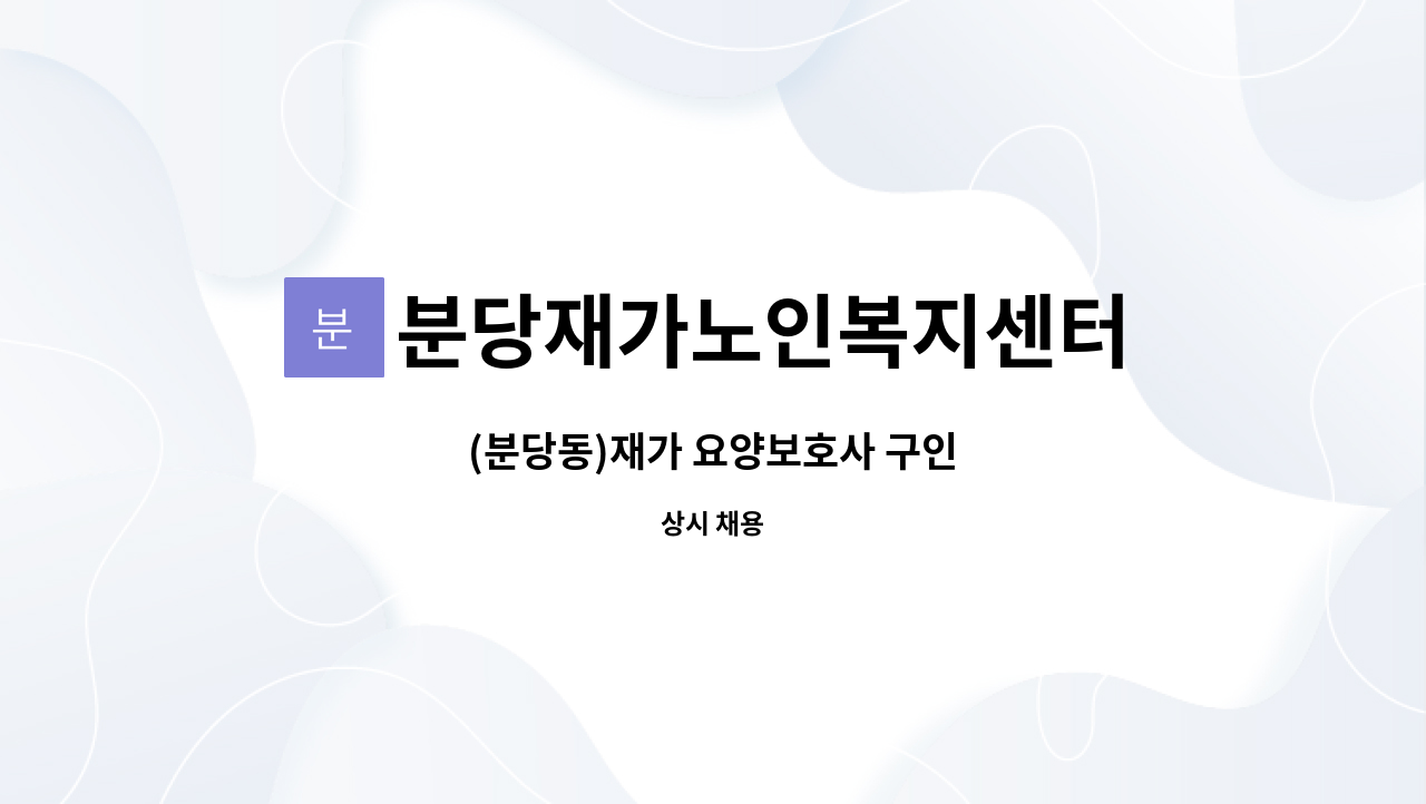 분당재가노인복지센터 - (분당동)재가 요양보호사 구인 : 채용 메인 사진 (더팀스 제공)