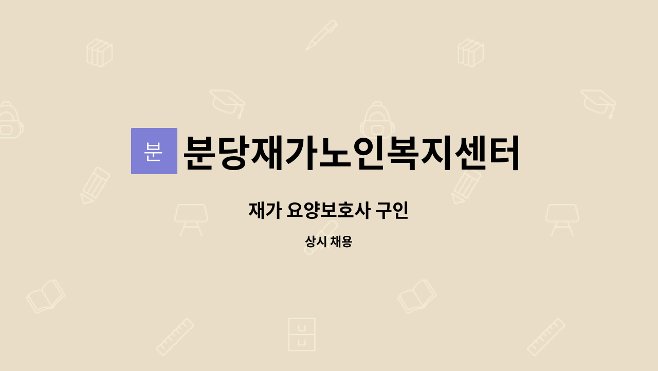 분당재가노인복지센터 - 재가 요양보호사 구인 : 채용 메인 사진 (더팀스 제공)