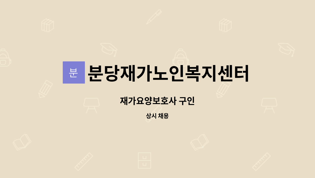 분당재가노인복지센터 - 재가요양보호사 구인 : 채용 메인 사진 (더팀스 제공)