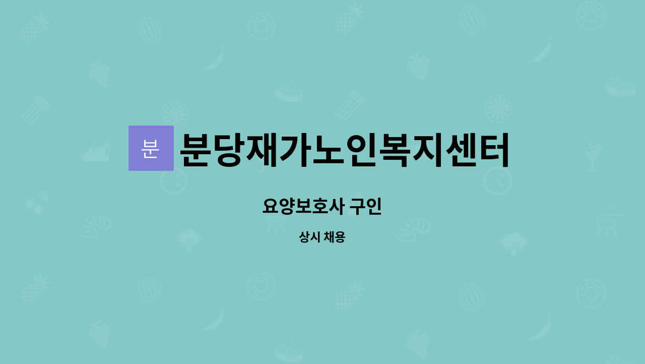 분당재가노인복지센터 - 요양보호사 구인 : 채용 메인 사진 (더팀스 제공)