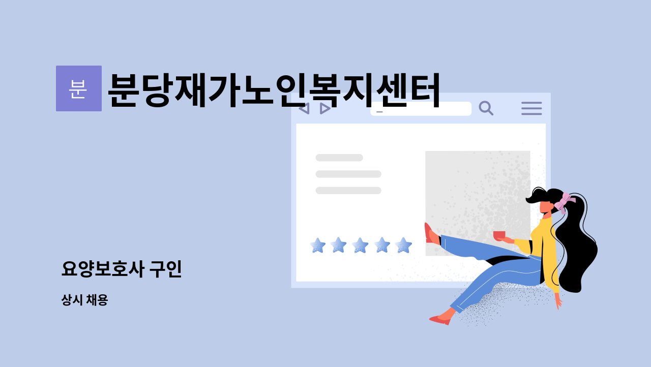 분당재가노인복지센터 - 요양보호사 구인 : 채용 메인 사진 (더팀스 제공)