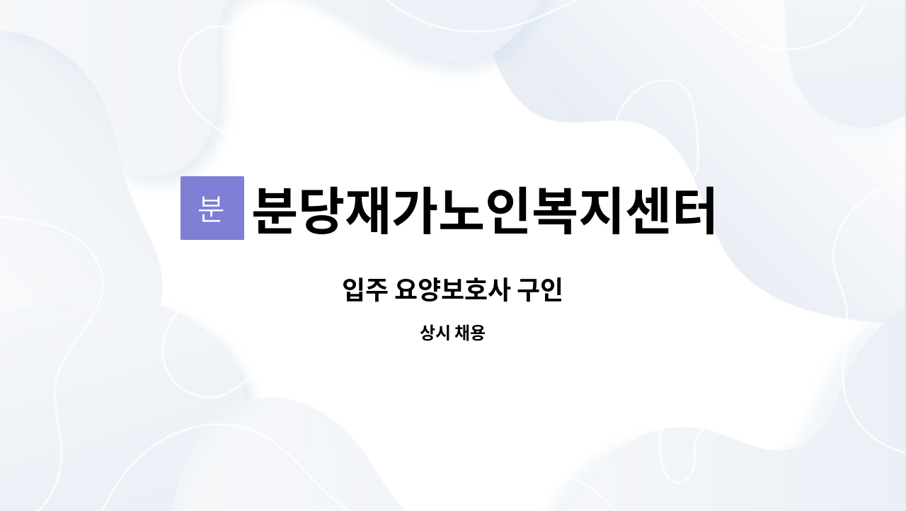 분당재가노인복지센터 - 입주 요양보호사 구인 : 채용 메인 사진 (더팀스 제공)