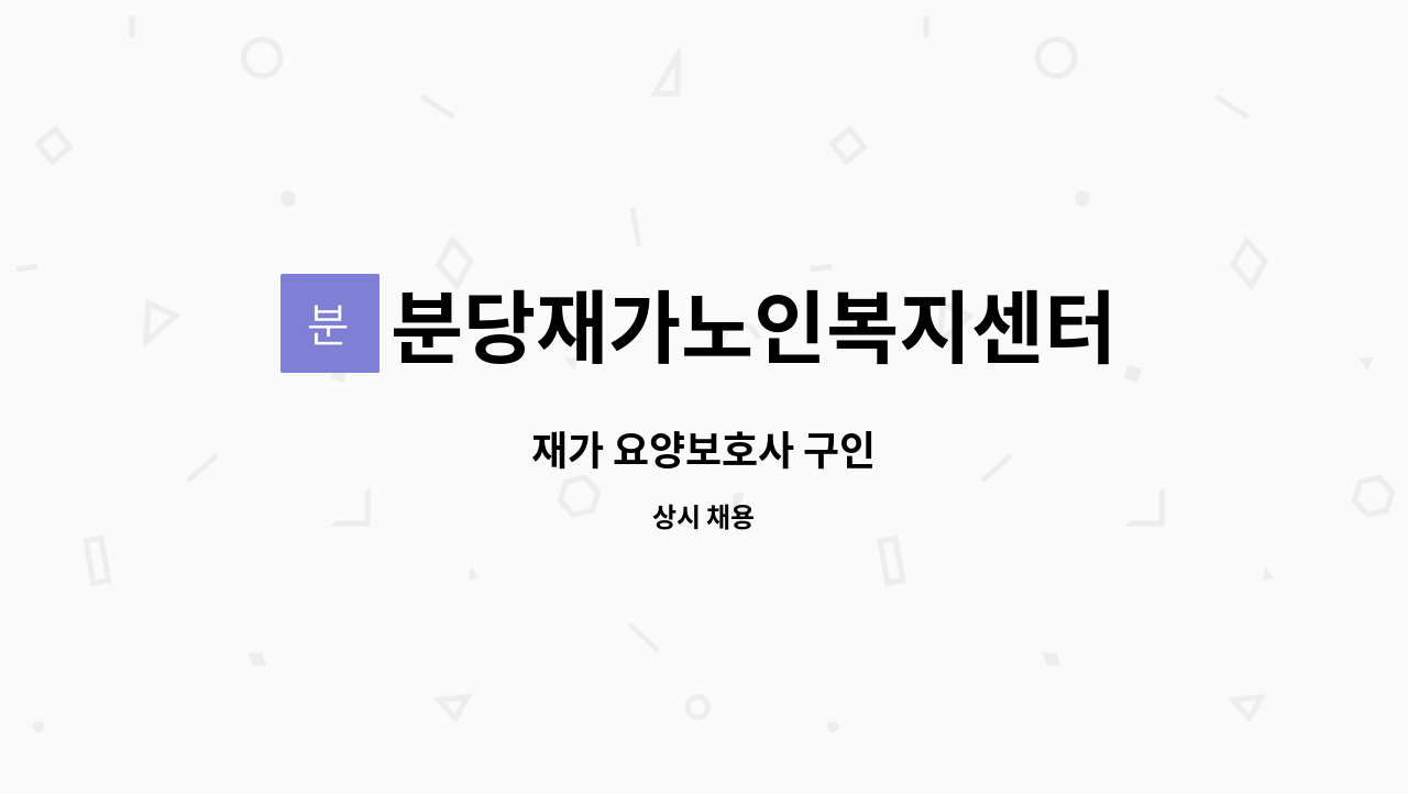 분당재가노인복지센터 - 재가 요양보호사 구인 : 채용 메인 사진 (더팀스 제공)
