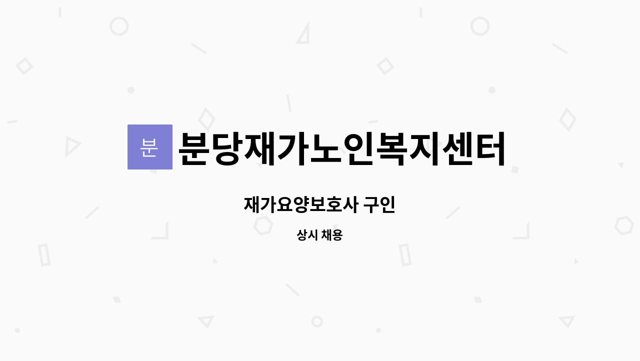 분당재가노인복지센터 - 재가요양보호사 구인 : 채용 메인 사진 (더팀스 제공)