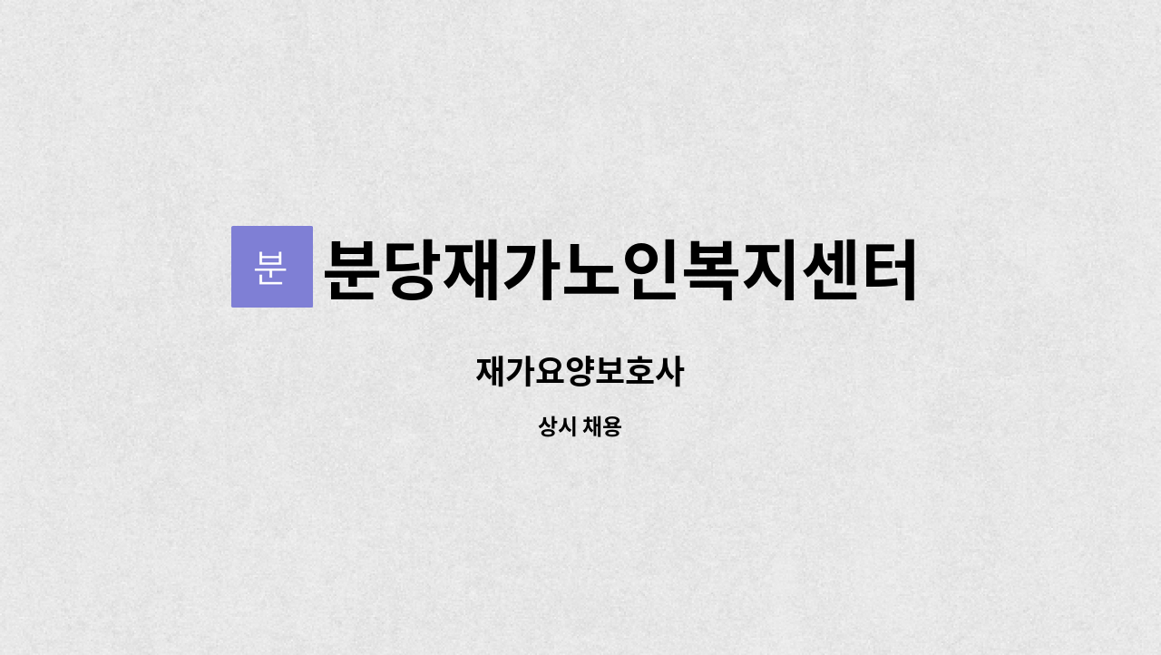 분당재가노인복지센터 - 재가요양보호사 : 채용 메인 사진 (더팀스 제공)