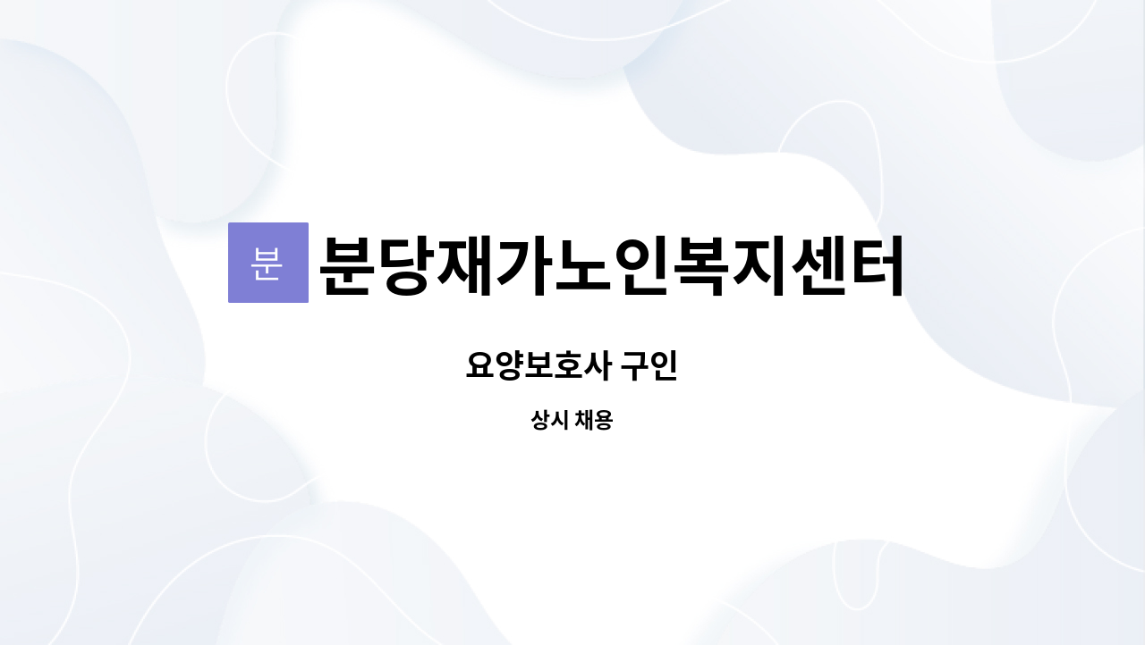 분당재가노인복지센터 - 요양보호사 구인 : 채용 메인 사진 (더팀스 제공)