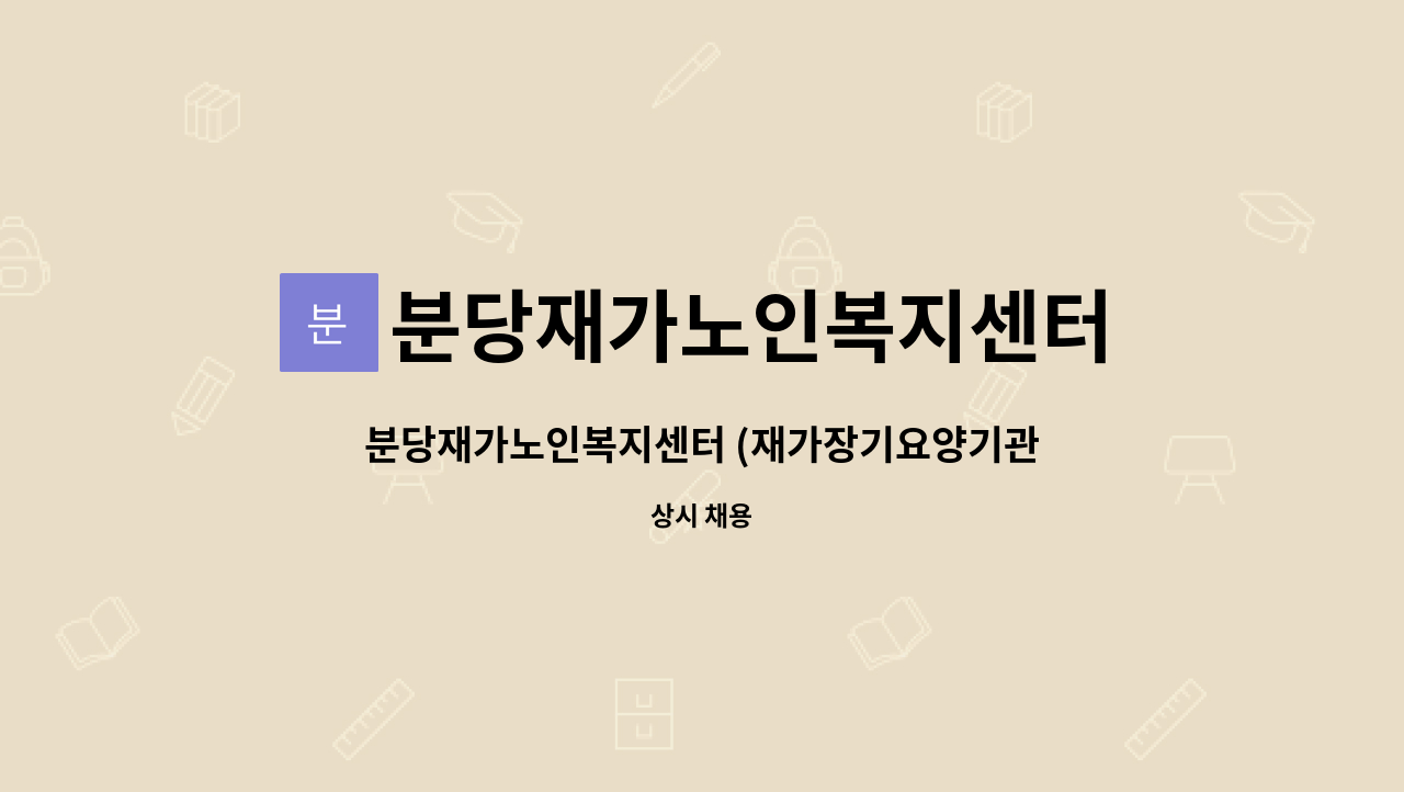 분당재가노인복지센터 - 분당재가노인복지센터 (재가장기요양기관, 방문요양) 사회복지사 모집 : 채용 메인 사진 (더팀스 제공)