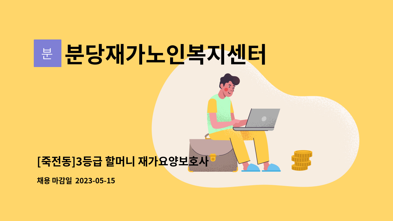 분당재가노인복지센터 - [죽전동]3등급 할머니 재가요양보호사 채용 : 채용 메인 사진 (더팀스 제공)