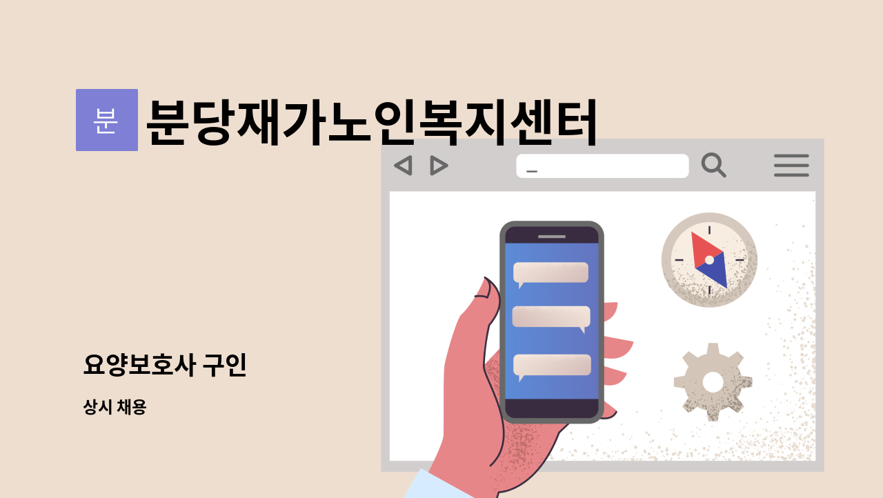 분당재가노인복지센터 - 요양보호사 구인 : 채용 메인 사진 (더팀스 제공)