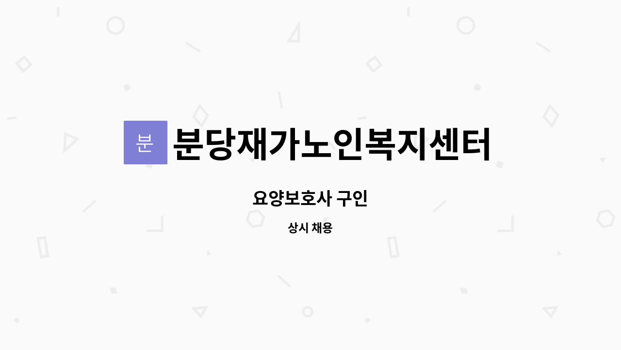 분당재가노인복지센터 - 요양보호사 구인 : 채용 메인 사진 (더팀스 제공)