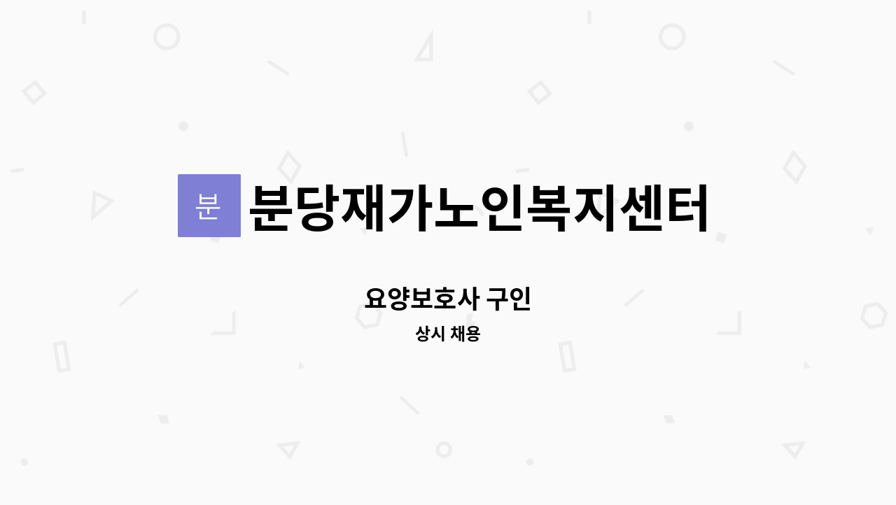 분당재가노인복지센터 - 요양보호사 구인 : 채용 메인 사진 (더팀스 제공)